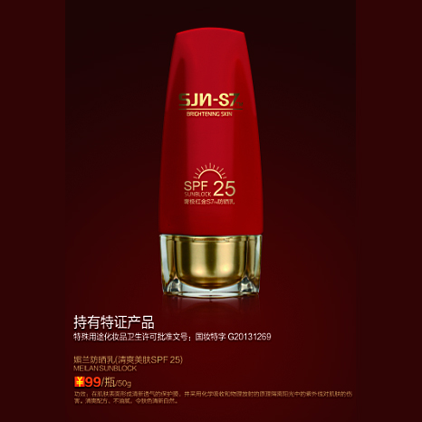 媚兰防晒乳（清爽美肤SPF25